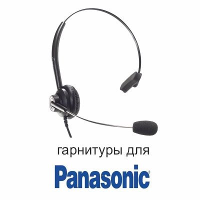 Гарнитуры для телефонов Panasonic