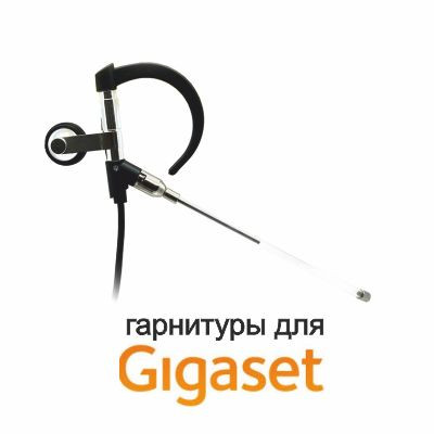 Гарнитуры для телефонов Gigaset